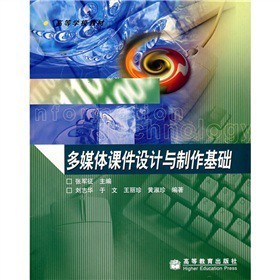 高等学校教材《多媒体课件设计与制作基础》——实用性与创新性并重的教学指南
